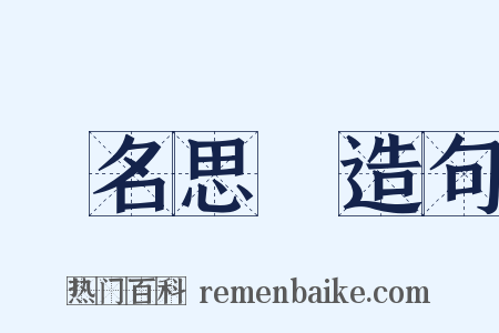 顧名思義造句是什么意思的图片